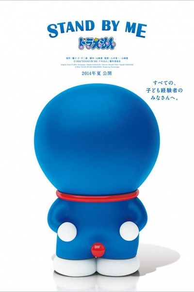 Stand by Me Doraemon (2014) poster